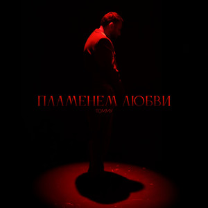 Пламенем любви