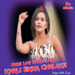 Mare Log Dhodhi Par Khali Sikka Chalake