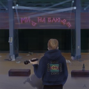 Мир на блюде (Explicit)