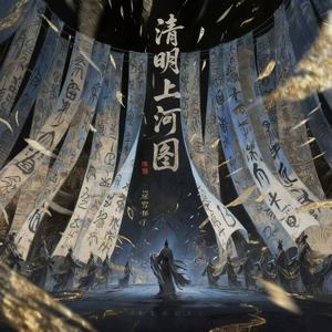 清明上河图（同花顺进行曲R&B） (R&B版)