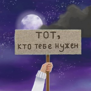 Тот, кто тебе нужен