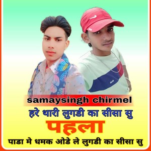 Hare Thari Lugadi Ka Sisa Su Pahla Pada Me Dhamak Ode Le Lugadi Ka Sisa Su