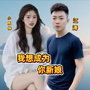 我想成为你新娘