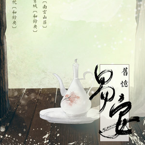 旧忆.易安 伴奏