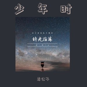 少年时.伴奏