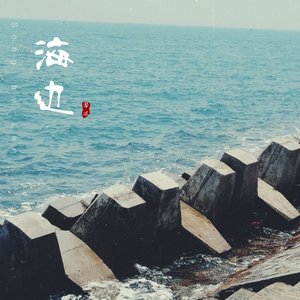 海边