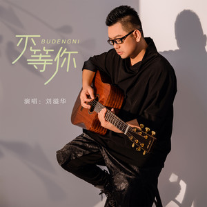 不等你 (Live)