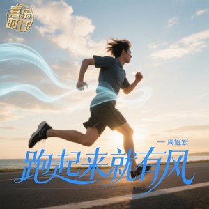 跑起来就有风 (伴奏)封面