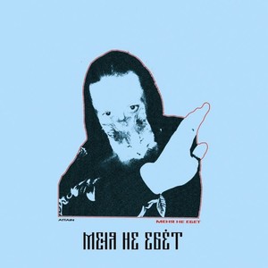 МЕНЯ НЕ ЕБЁТ (Explicit)