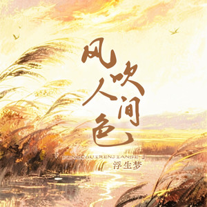 风吹人间色