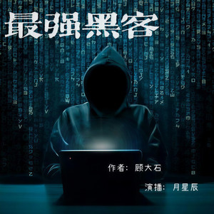 月星辰 - 第十一章:传说中的大神(中) {精品双播剧}【欢迎订阅】
