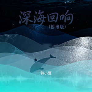 深海回响 (摇滚版)