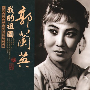 我的祖国电影《上甘岭》插曲