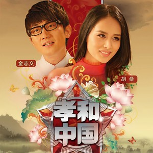 金志文 - 孝和中国