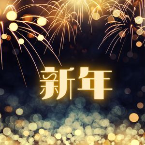 新年 – 积极态度音乐，温泉音乐收藏