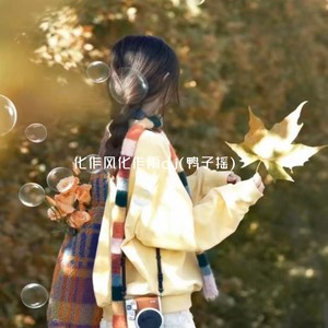 化作风化作雨 (dj鸭子摇)