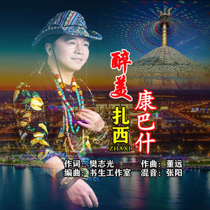 醉美康巴什 (伴奏)