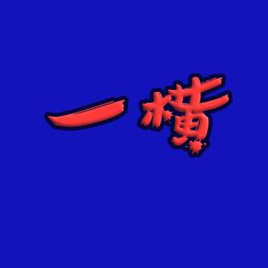 第三人称－彭清荣／门阊（假装）