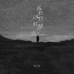 孤独是我好朋友 (伴奏)