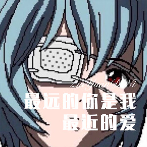 爱的奇妙物语 (Remix)封面