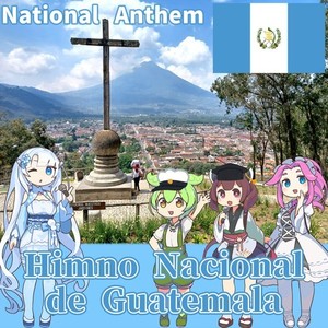 グアテマラ共和国 国歌「グアテマラの国歌 - Himno Nacional de Guatemala」スペイン語合唱 (NEUTRINO)