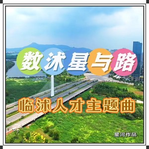 数沭星与路 (伴奏)