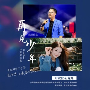 再见少年DJ (男女合唱)
