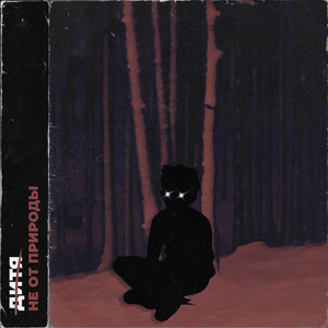 Дитя не от природы (Explicit)