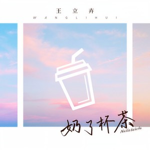 奶了杯茶