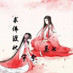 求佛渡她