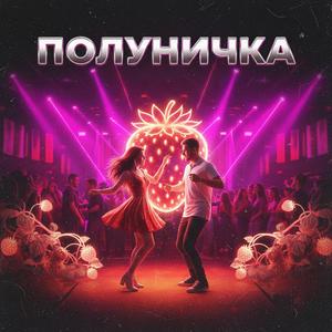 Полуничка