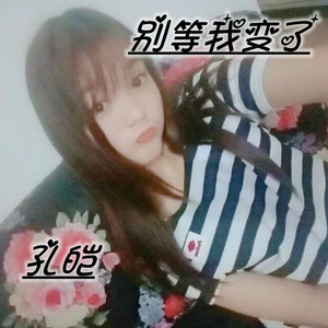别等我变了
