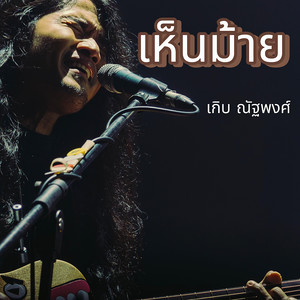 เห็นม้าย (Acoustic Version)