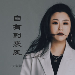 尹妮妮 - 自有到来凤