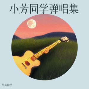 情义两心坚 (COVER版)