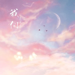 我们-星儿与乐乐