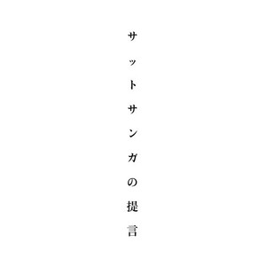 サットサンガの提言