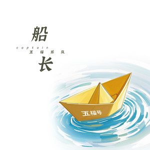 船长 (伴奏)