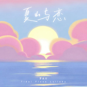 夏屿恋 (和声伴奏)