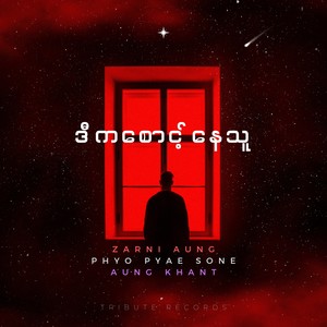 သိမ်းထားတဲ့အချစ် (Live)