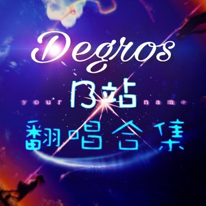 Degros的B站翻唱合集