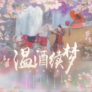 黑白曲奇 - 温酒续梦 (纯歌版)