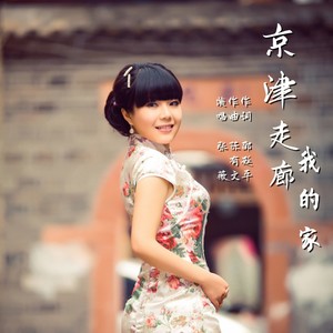 京津走廊，我的家