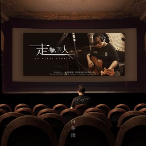 白冬雨 - 走心的人