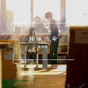 相依为命 (国语版|翻自 陈小春)