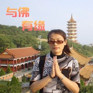 与佛有缘 (女声)
