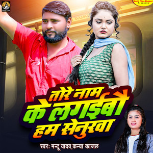 Tor Name Ke Lagaibau Ham Senurawa