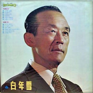 백년설 - 눈물의 수박등 (流泪的西瓜灯)