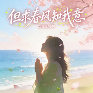 但求春风知我意 (向我吹来好运气) (伴奏)