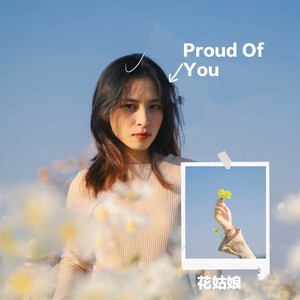 花姑娘 - 离开以后
